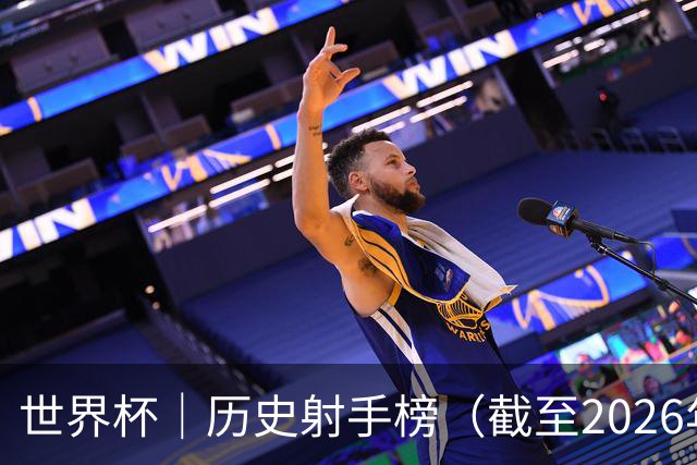 世界杯｜历史射手榜（截至2026年6月22日）