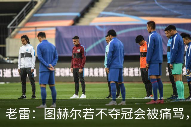 老雷：图赫尔若不夺冠会被痛骂，我会带上帕尔默 福登 马奎和鲍文