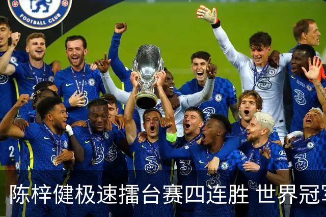 陈梓健极速擂台赛四连胜 世界冠军也挡不住